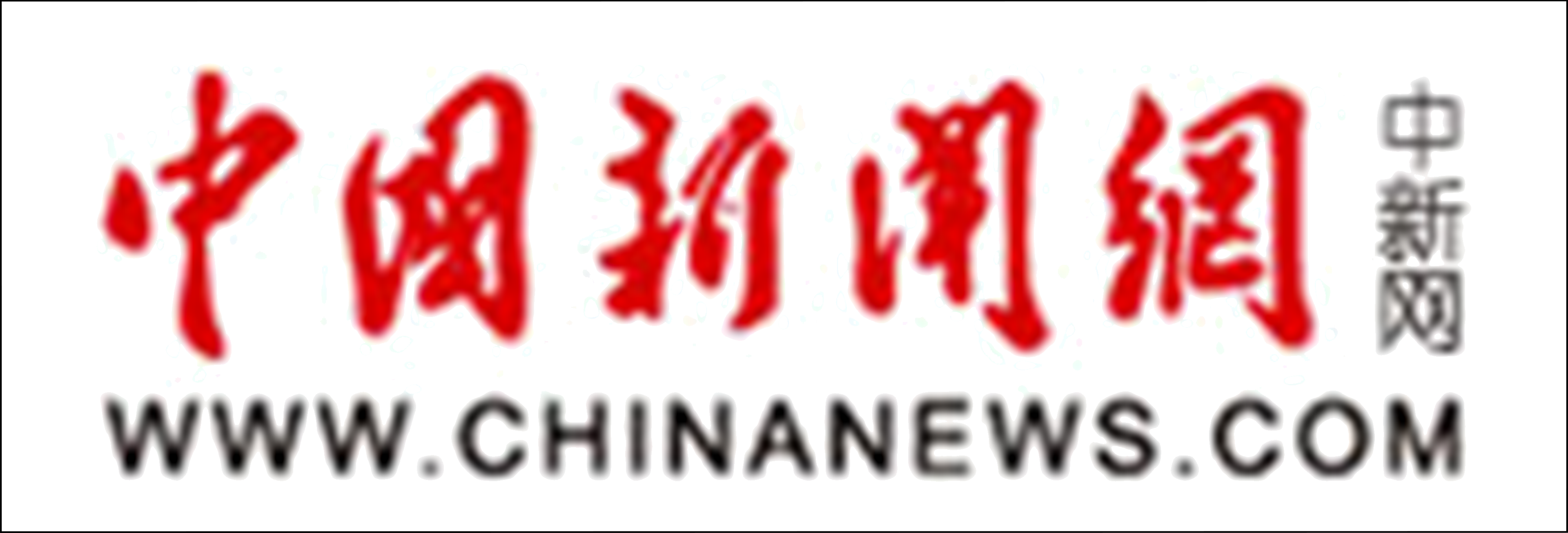 中央媒体《中国新闻网》报道： 财税行业最强音企业：群益全国财税共享中心